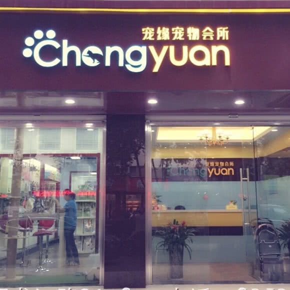 宠缘宠物会所:南京市鼓楼区建宁路附近