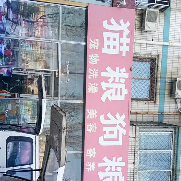 麻瓜猫粮狗粮:北京城区房山区良乡附近