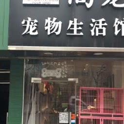 尚宠宠物生活馆:南京市鼓楼区南京西站/阅江楼附近