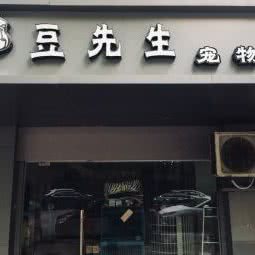 豆先生宠物馆:南京市鼓楼区环宇城附近