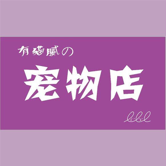 有猫腻の宠物店(珠泉路店):南京市浦口区江浦附近