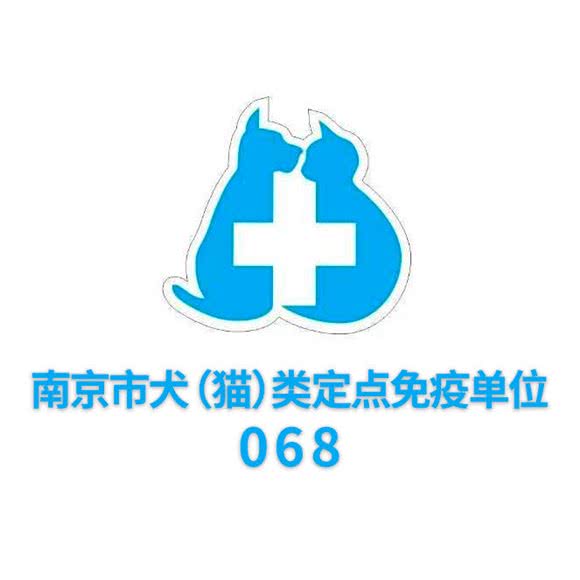 贝得宠宠物医院·犬猫068定点免疫单位:南京市浦口区华侨城附近