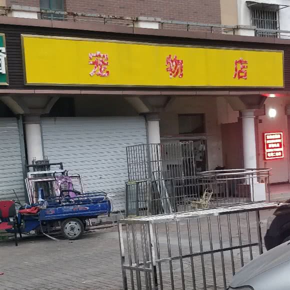 威尼斯水城宠物店:南京市浦口区威尼斯水城附近