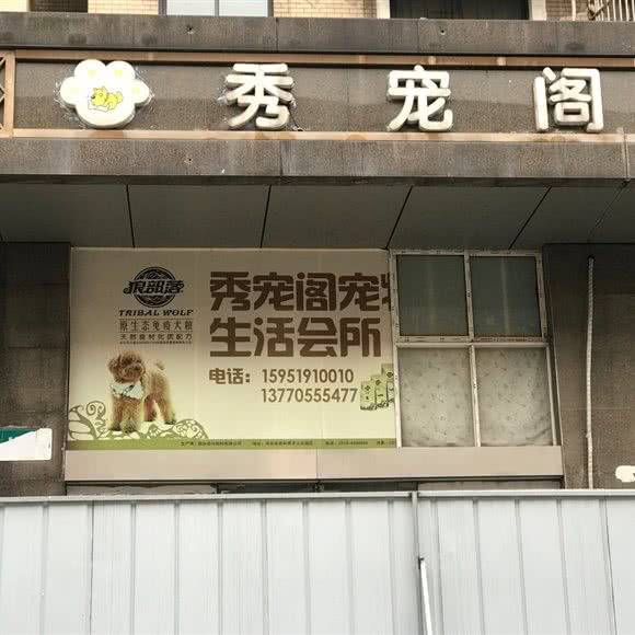 秀宠阁:南京市栖霞区和燕路附近