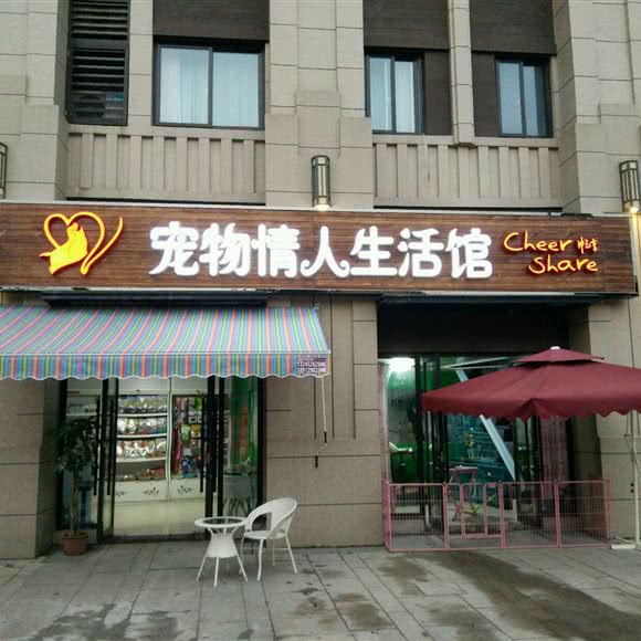 宠物情人生活馆(鼓楼店):南京市栖霞区和燕路附近