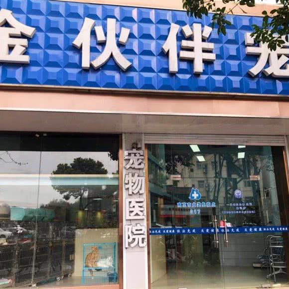 金伙伴宠物医院:南京市栖霞区和燕路附近
