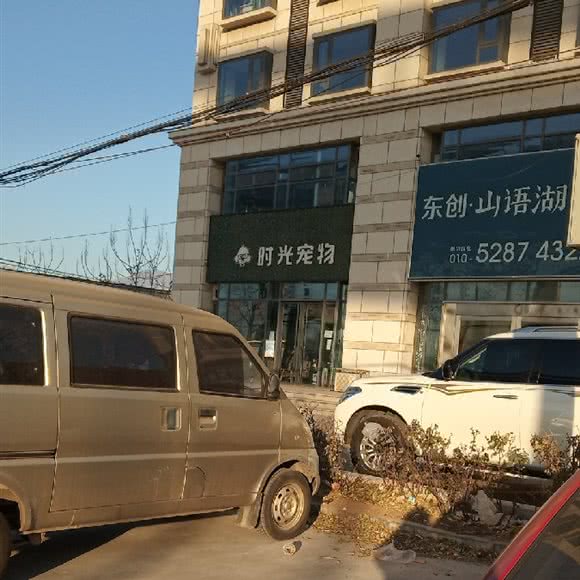 时光宠物(房山店):北京城区房山区城关街道附近