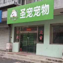 圣宠宠物(北京农林路店):北京城区房山区城关街道附近