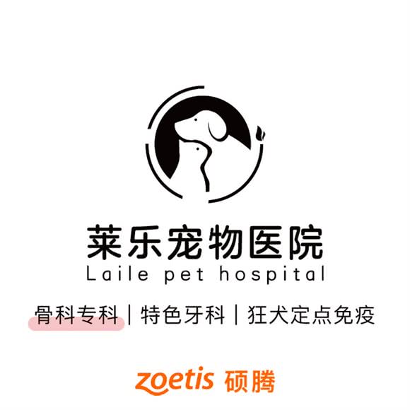 莱乐宠物医院·犬类090免疫点(中南店):南京市栖霞区百水芊城附近