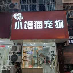 小馋猫宠物店:南京市栖霞区万兴路附近