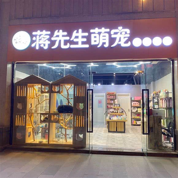 蒋先生萌宠(大明路店):南京市雨花台区南京南站/明发附近