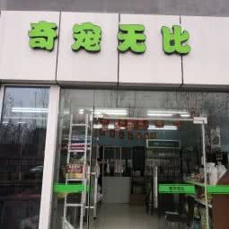 奇宠无比宠物连锁店:南京市雨花台区板桥附近