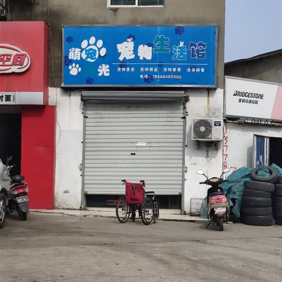 萌宠时光宠物生活馆:南京市雨花台区板桥附近