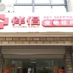 伴侣宠物医院:南京市江宁区百家湖附近