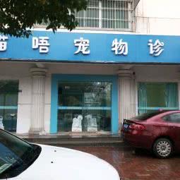 喵唔宠物诊所:南京市江宁区同曦/瑞都商业圈附近