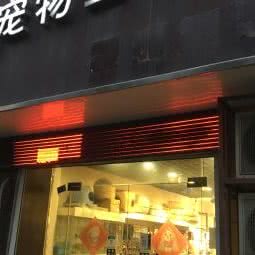 呆萌宠物生活馆:南京市江宁区岔路口附近