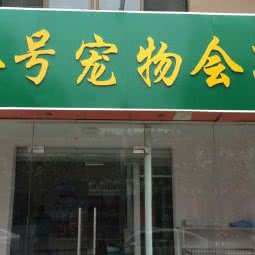 八号狗狗会所:南京市江宁区岔路口附近