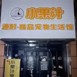 小果汁:南京市江宁区东山镇附近