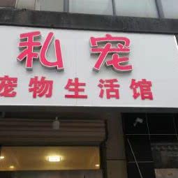 私宠宠物生活馆:南京市江宁区江宁科学园附近