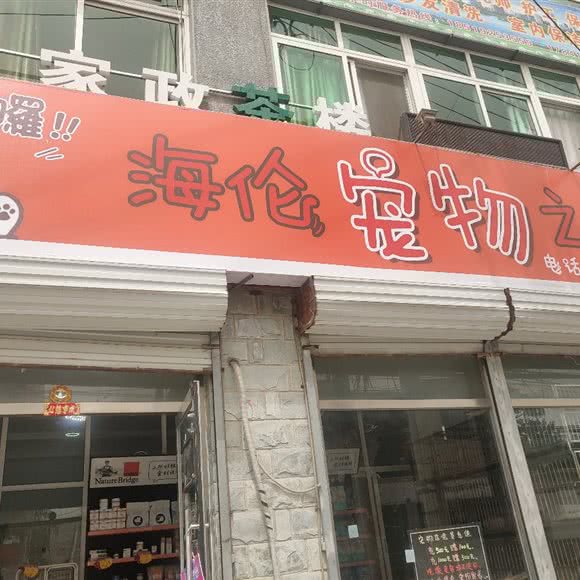 海伦狗狗之家:北京城区房山区窦店镇附近