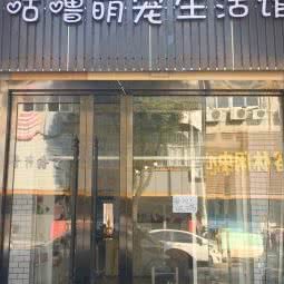 咕噜萌宠生活馆:南京市江宁区禄口机场附近