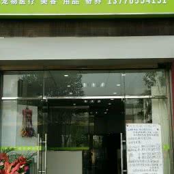 康德宠物诊所(宝山路店):南京市江宁区麒麟门附近