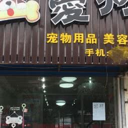 爱狗吧宠物店:南京市六合区大厂附近