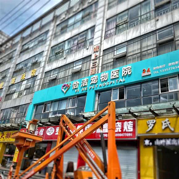 怡洁宠物医院·犬猫免疫点:南京市六合区大厂附近