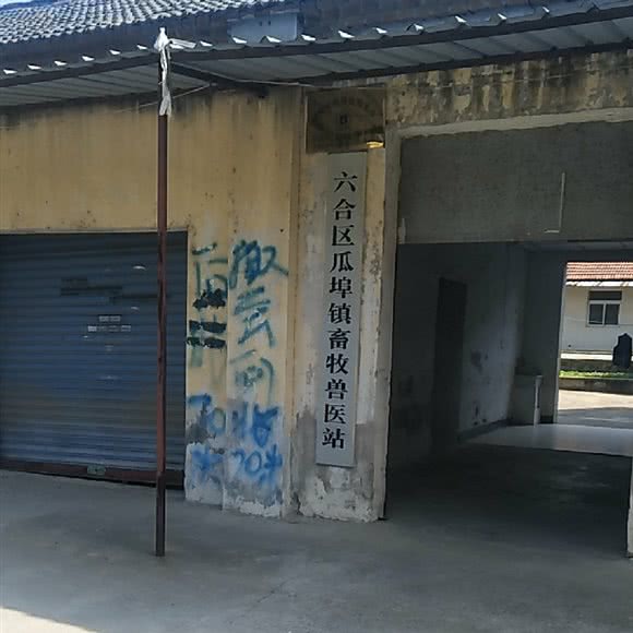 六合区瓜埠镇畜牧兽医站:南京市六合区瓜埠附近
