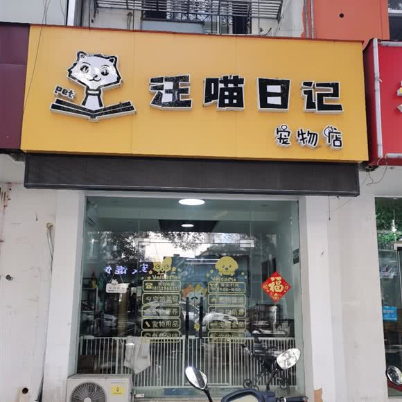 汪喵笔记宠物店:南京市溧水区溧水区附近