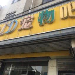 LD宠物吧:无锡市锡山区东亭附近