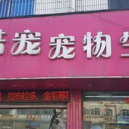 酷宠宠物生活馆(东北塘店):无锡市锡山区东北塘附近