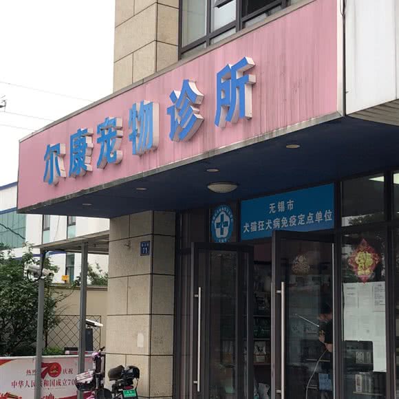 尔康宠物诊疗中心:无锡市锡山区港下附近