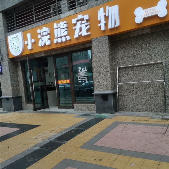 小浣熊宠物(恒大店):无锡市锡山区查桥附近