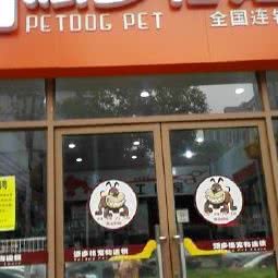 派多格宠物店(振新路店):无锡市锡山区八士附近