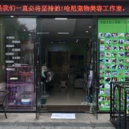 哈尼宠物会馆(万达广场店):无锡市惠山区惠山万达广场附近