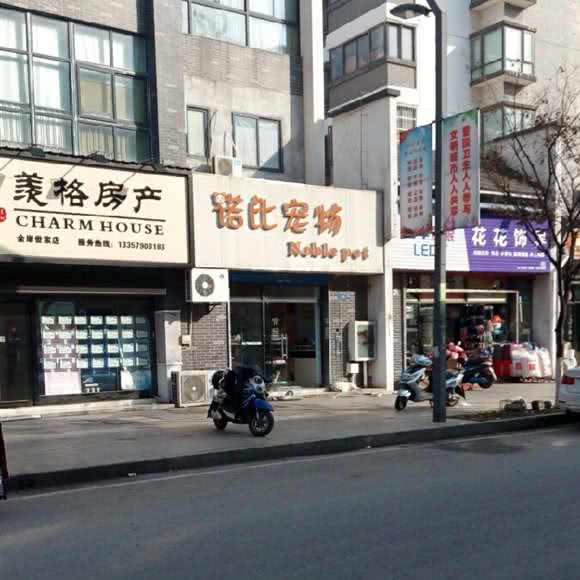 Nobele pet 诺比宠物:无锡市惠山区钱桥附近