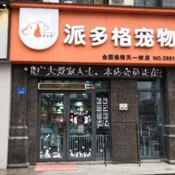 派多格宠物(天一路店):无锡市惠山区西漳附近