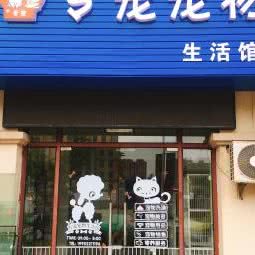 专宠宠物生活馆:无锡市惠山区洛社附近