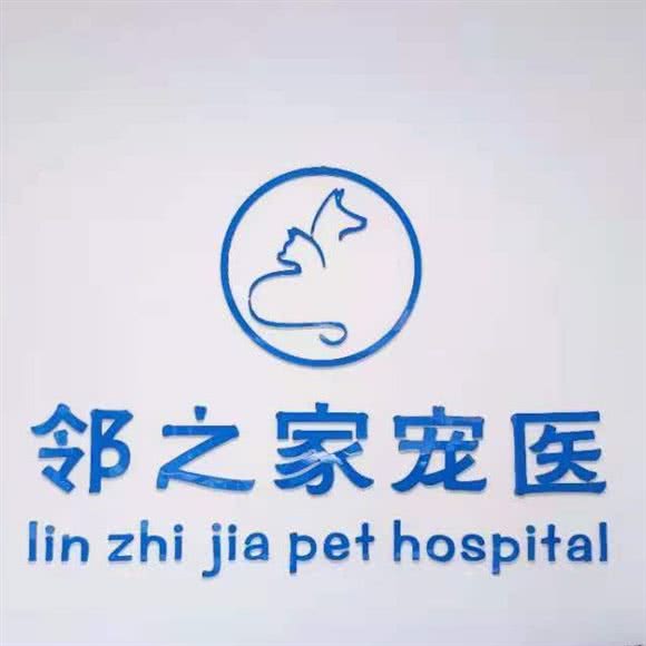 邻之家宠物诊所:无锡市惠山区洛社附近