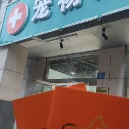 悦天有派宠物诊所:无锡市惠山区玉祁附近