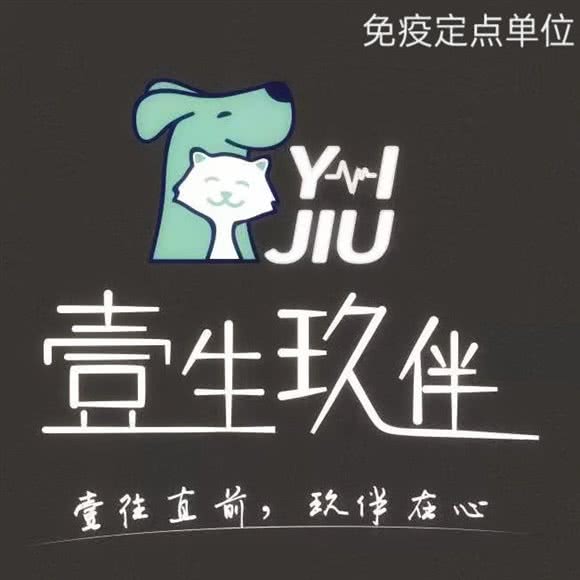 壹生玖伴宠物医院:无锡市惠山区玉祁附近