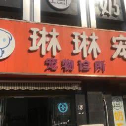 琳琳宠宠物诊所:无锡市惠山区阳山附近