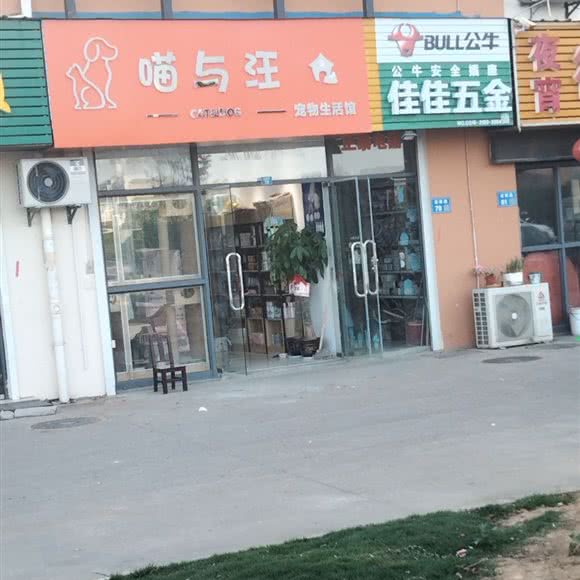 喵与汪宠物生活馆:无锡市惠山区长安附近