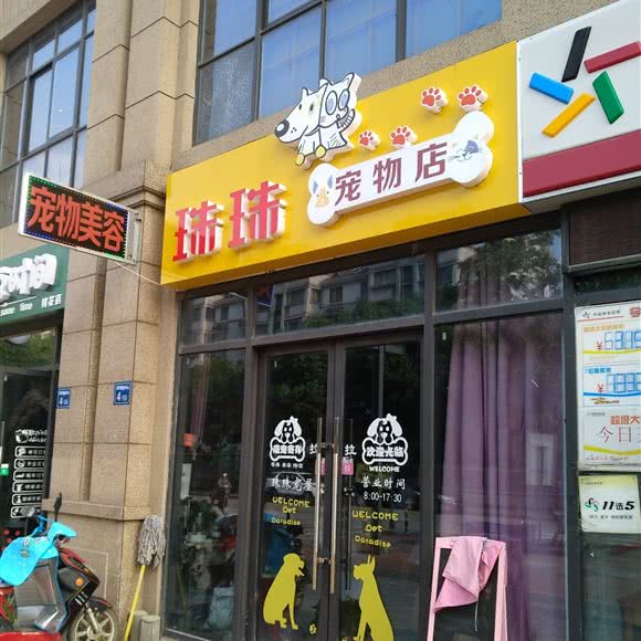 珠珠宠物店:无锡市惠山区长安附近