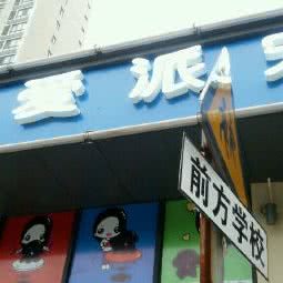 爱派宠物工作室:无锡市滨湖区中桥/湖滨商业街附近