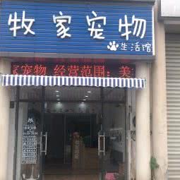 牧家宠物:无锡市滨湖区中桥/湖滨商业街附近