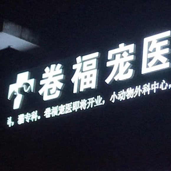 卷福宠医·骨科·内科·猫科·小动物外科中心:无锡市滨湖区中桥/湖滨商业街附近