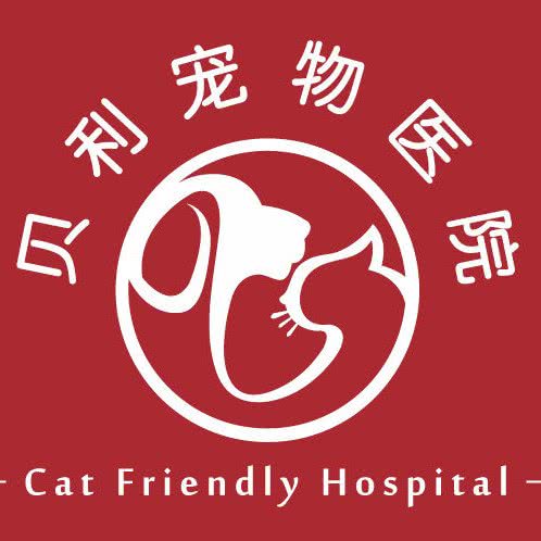 贝莉宠物医院(海岸城店 猫科 外科中心):无锡市滨湖区海岸城附近
