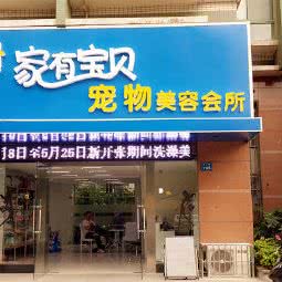 家有宝贝宠物美容会所:无锡市滨湖区新体育中心/奥林花园附近